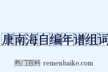 康南海自编年谱组词是什么意思的图片
